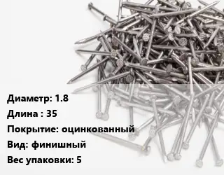 Гвоздь для вагонки 1.8х35 оцинкованный финишный 5